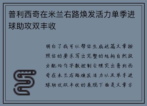 普利西奇在米兰右路焕发活力单季进球助攻双丰收