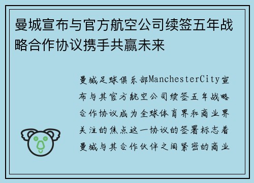 曼城宣布与官方航空公司续签五年战略合作协议携手共赢未来