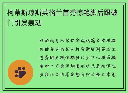 柯蒂斯琼斯英格兰首秀惊艳脚后跟破门引发轰动