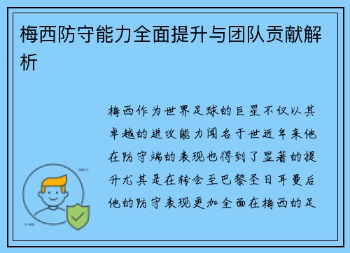 梅西防守能力全面提升与团队贡献解析