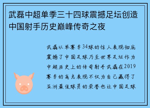 武磊中超单季三十四球震撼足坛创造中国射手历史巅峰传奇之夜