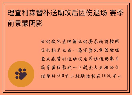 理查利森替补送助攻后因伤退场 赛季前景蒙阴影