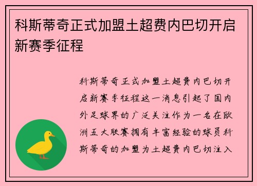 科斯蒂奇正式加盟土超费内巴切开启新赛季征程