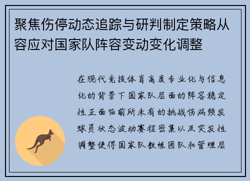 聚焦伤停动态追踪与研判制定策略从容应对国家队阵容变动变化调整