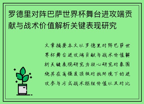 罗德里对阵巴萨世界杯舞台进攻端贡献与战术价值解析关键表现研究