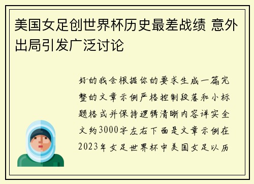 美国女足创世界杯历史最差战绩 意外出局引发广泛讨论