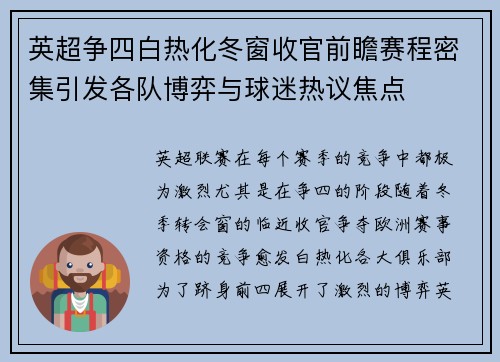英超争四白热化冬窗收官前瞻赛程密集引发各队博弈与球迷热议焦点